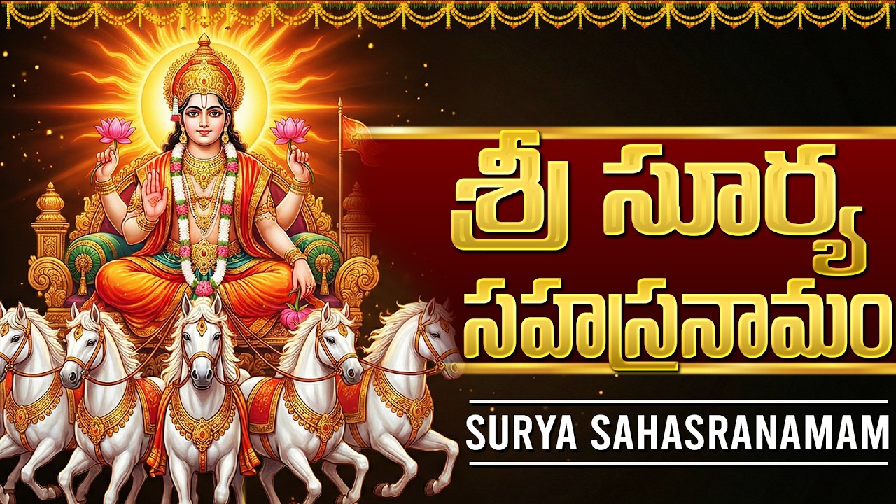 శ్రీ సూర్య సహస్రనామ స్తోత్రం వింటే ఆయురారోగ్య ఐశ్వర్యాలు మీ సొంతం! | Surya Sahasranamam Telugu