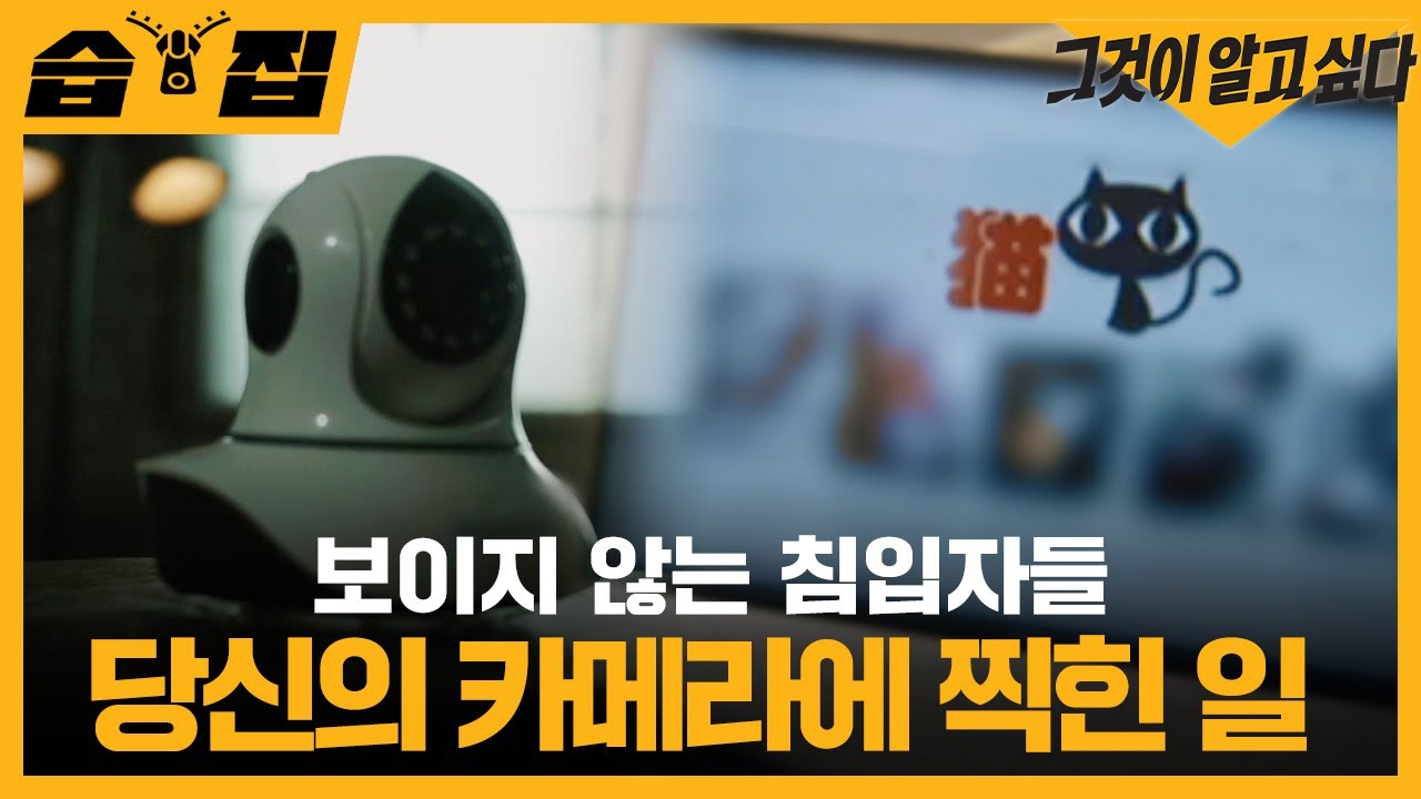 [#습집🗂] 사상 최악의 IP CAM 유출 사건, 누군가 훔쳐보는 나의 일상 | 그것이 알고 싶다 | SBS