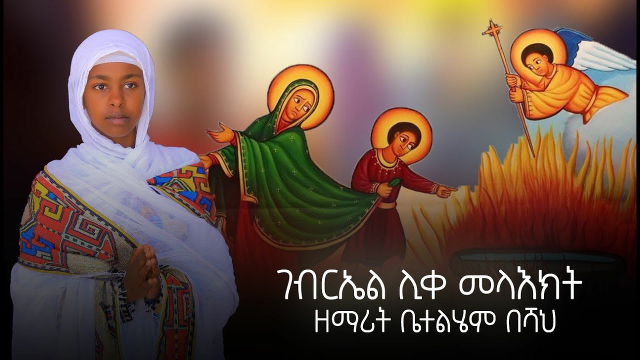 ገብርኤል ሊቀ መላእክት &ldquo;ዘማሪት ቤተልሄም በሻህ&rdquo; Ethiopian Orthodox Mezmur 2025 ( Official Video)