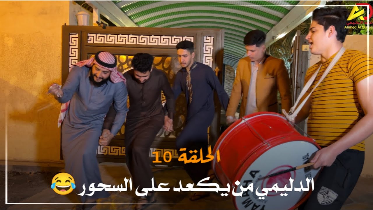 الحلقة 10 / المسحرجي من يكعد دليمي على السحور 😂