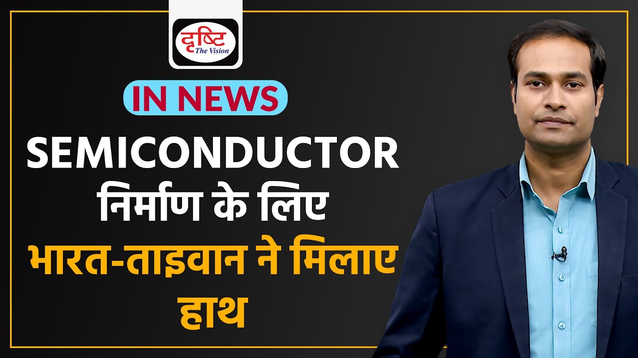 India and Taiwan Semiconductor Agreement | Free Trade Agreement - IN NEWS I Drishti IAS