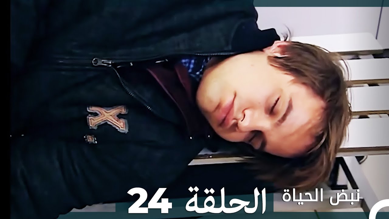 نبض الحياة - الحلقة 24 Nabad Alhaya HD (Arabic Dubbed)