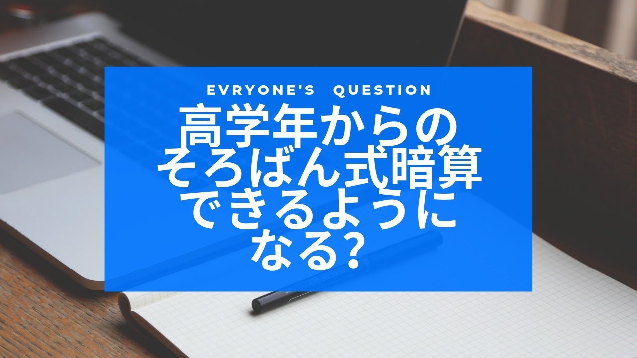 【そろばん/Abacus】高学年から始めるとそろばん式暗算はできるようになりづらいののか！？【結論：人によります】