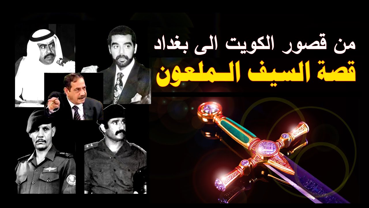من قصور الكويت الى بغداد : قصة السيف الملعون