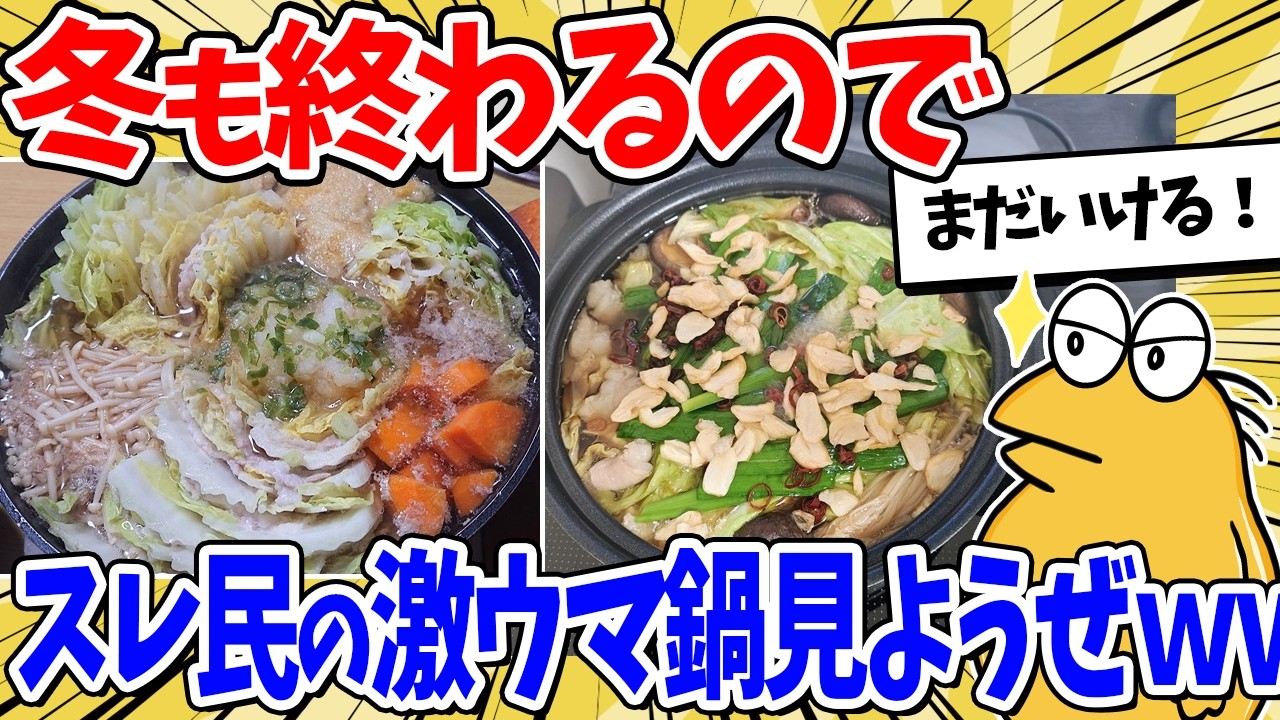 冬も終わるしスレ民の色んな鍋見ていこうぜｗｗｗ【2ch面白いスレ】