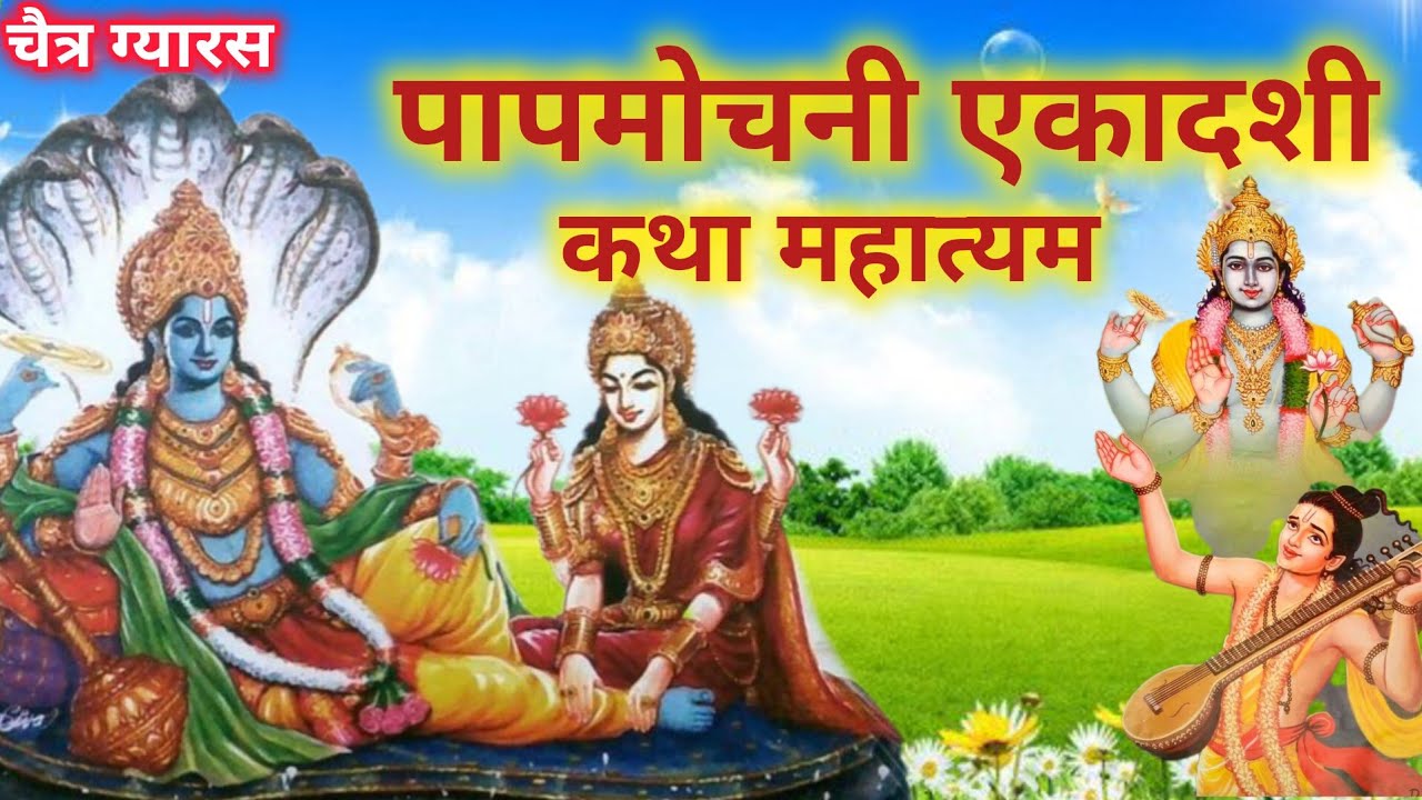 एकादशी व्रत कथा Ekadashi vrat katha एकादशी की कथा Ekadashi ki katha Papmochani ekadashi vrat katha