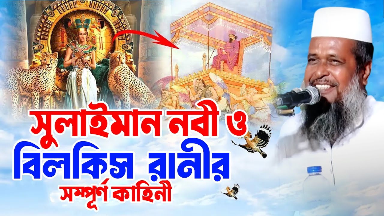 সুলাইমান নবী ও বিলকিস রানীর সম্পূর্ণ কাহিনী । তোফাজ্জল হোসেন ভৈরবী । tofazzal hossain bhairovi |