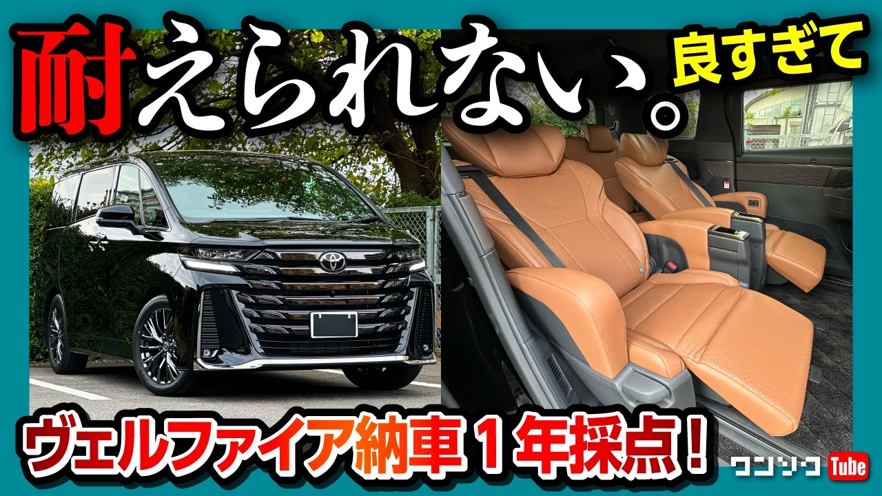 【耐えられない 良すぎて】新型ヴェルファイア納車1年採点! 内装･外装･広さ･走りなど総合おすすめ度は何点? 良い点･残念な点を忖度なく評価! | TOYOTA VELLFIRE Z Premier