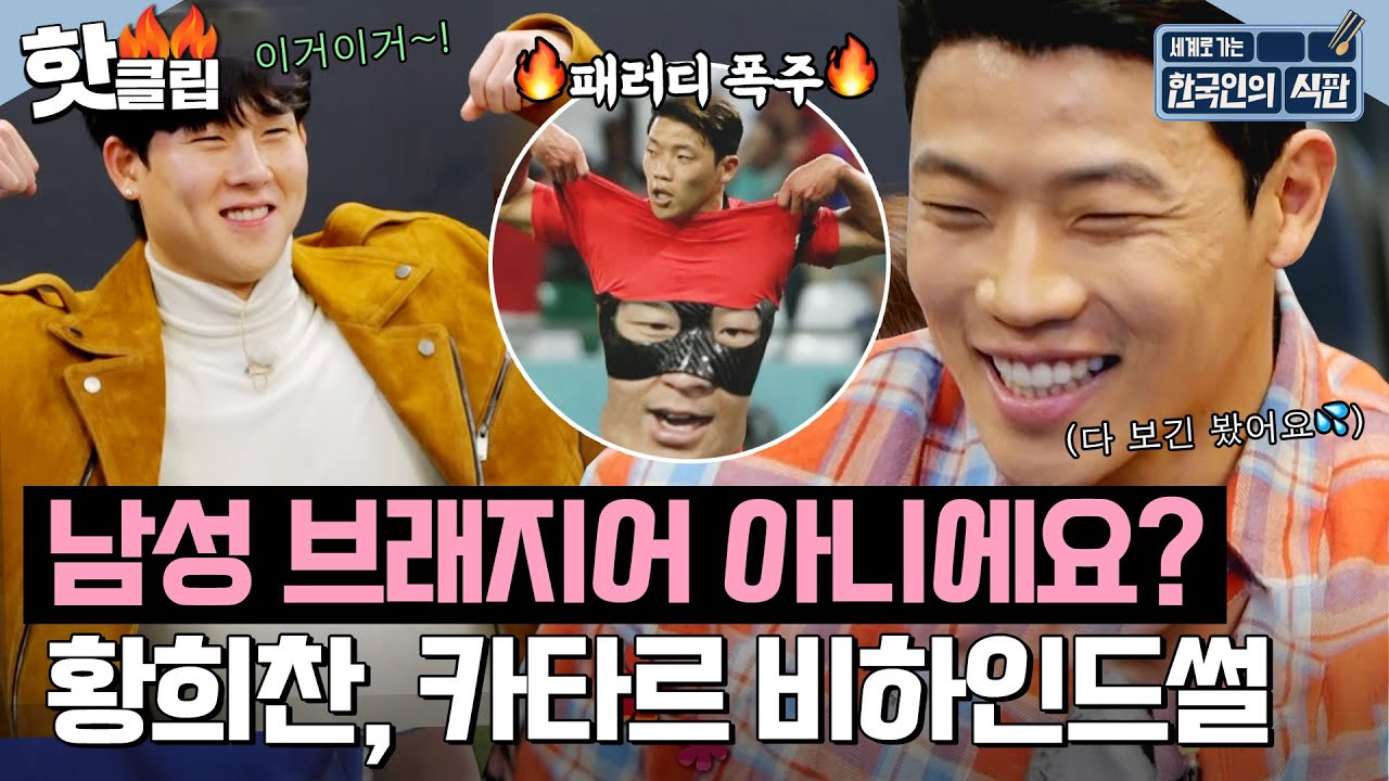 “남성 브래지어(?) 아니에요?” ⭐️월○컵 16강의 주인공⭐️ 황희찬이 직접 말하는 카타르 비하인드⚽️｜한국인의 식판｜JTBC 230325 방송
