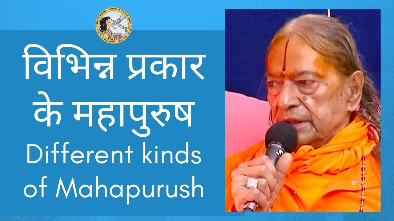 विभिन्न प्रकार के महापुरुष | Different kinds of Mahapurush | Jagadguru Shri Kripalu Ji Maharaj