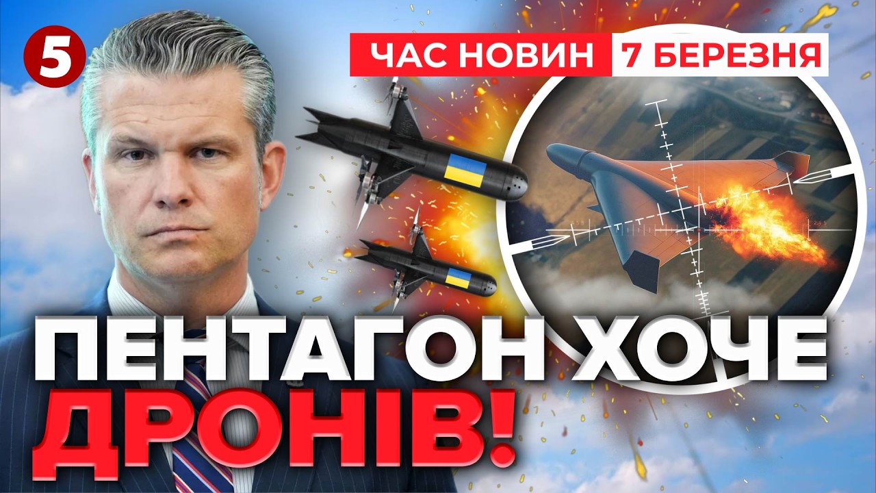 ⚡️ПЕНТАГОН ТАЄМНО БУВ В УКРАЇНІ! Американці хочуть ДРОНИ-ПЕРЕХОПЛЮВАЧІ🚀💥 | Час новин 19:00 07.03.26