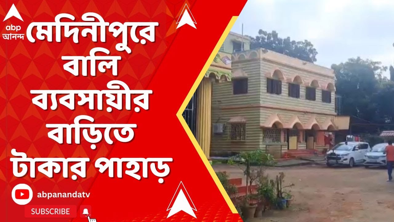 ED Raid: মেদিনীপুরে বালি ব্যবসায়ীর বাড়িতে টাকার পাহাড় , উদ্ধার ৬৪ লক্ষ টাকা, খবর ইডি সূত্রে