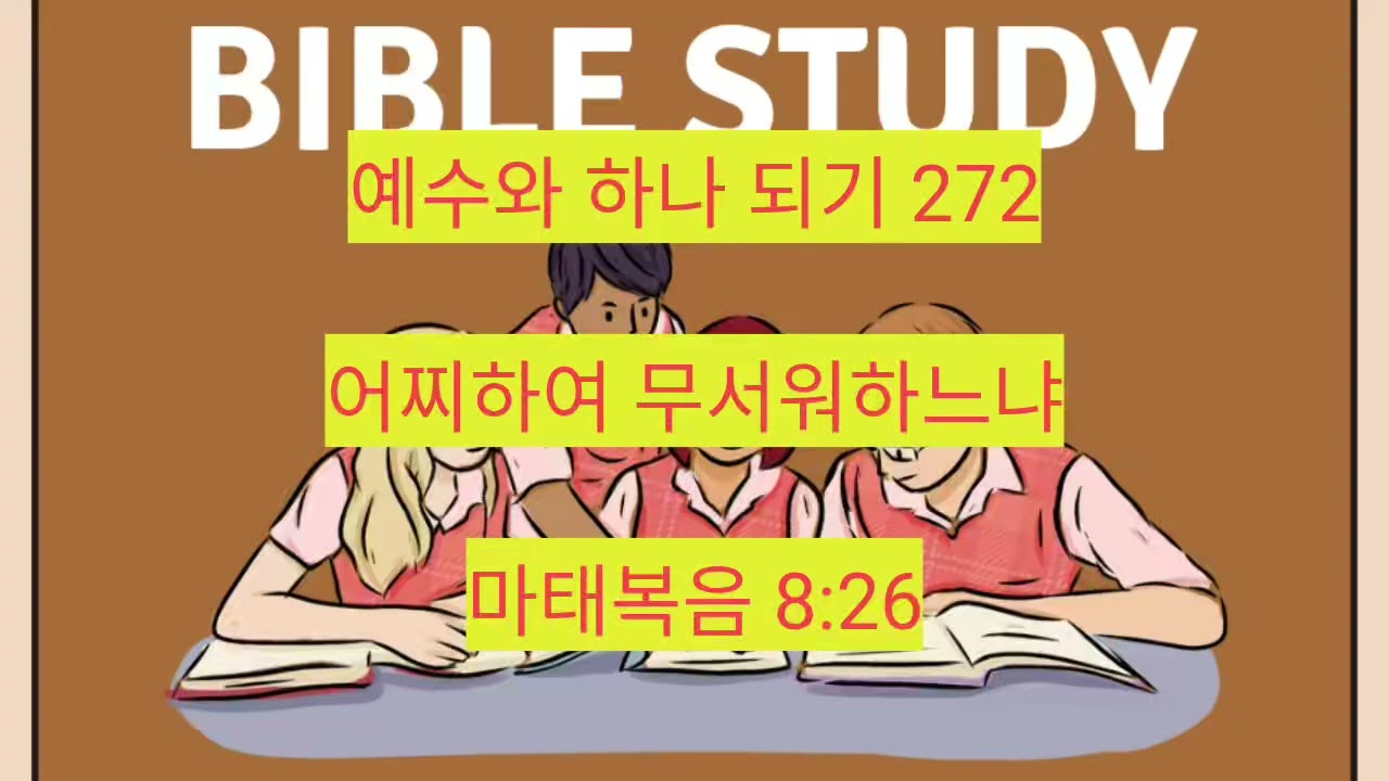 어찌하여 무서워하느냐 (마태복음 8:26) 272