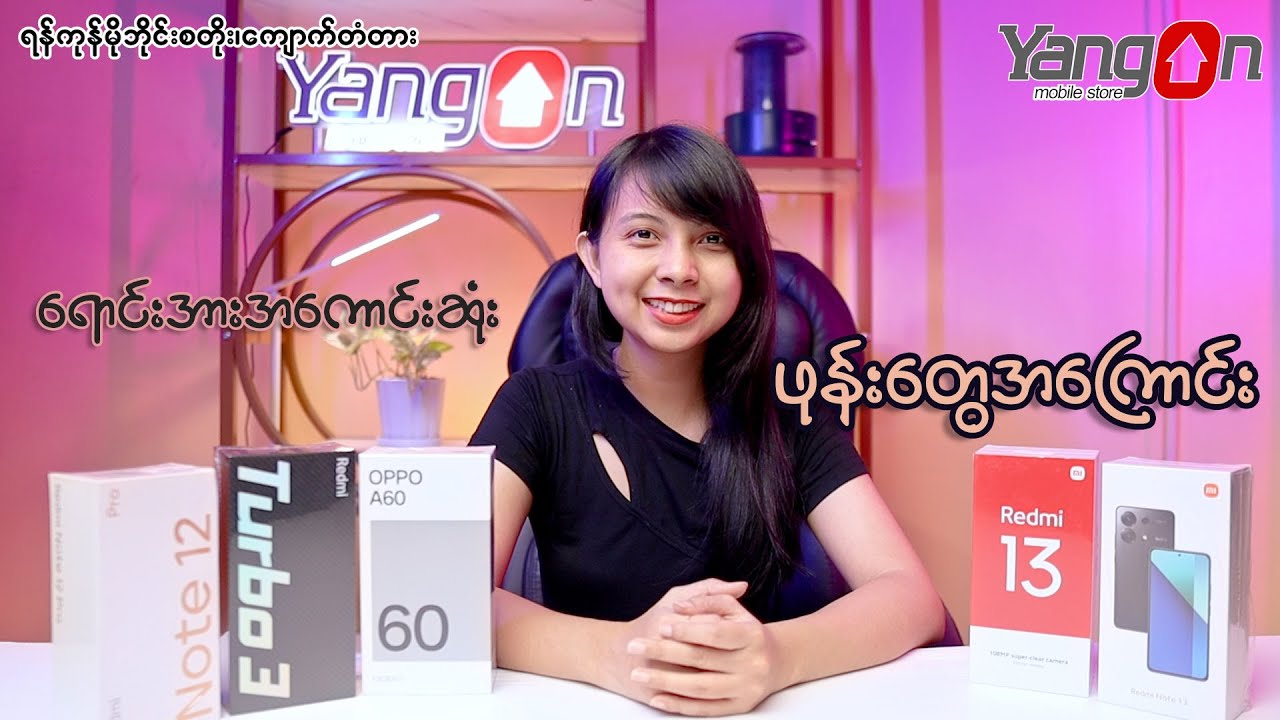 ရောင်းအားအကောင်းဆုံး ဖုန်းတွေအကြောင်း