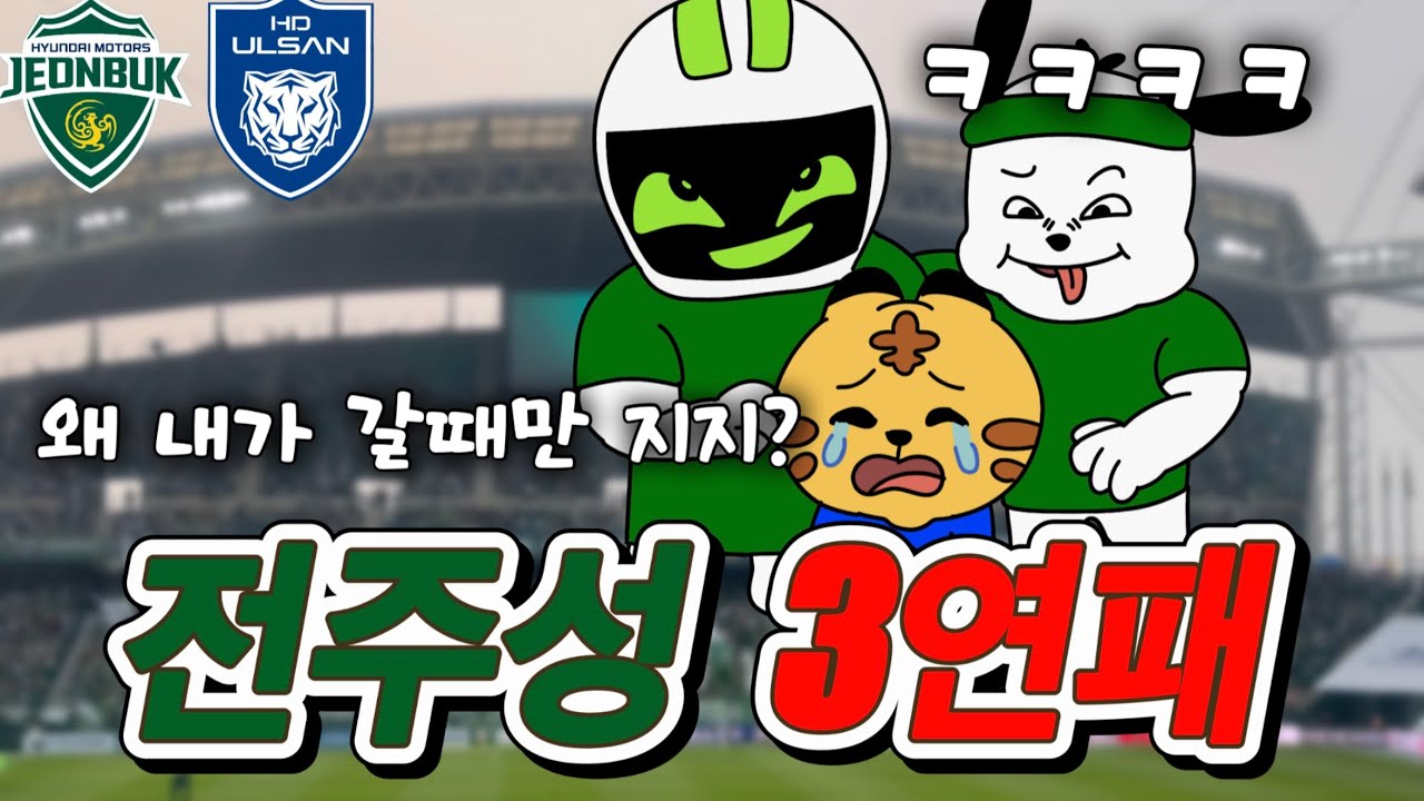 [직관 일기] 왜 내가 갈때만 지지? 전주성 3연패 / 2025 K리그1 17R 전북vs울산 현대가더비 / 재니볼