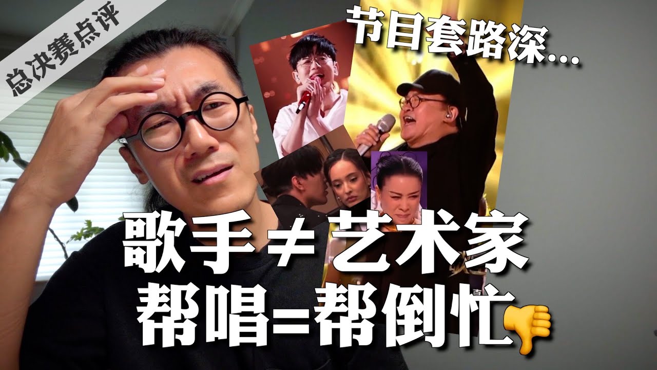张杰迪玛希故意帮倒忙？那英歌王合理吗？刘欢才是艺术家｜歌手2024决赛硬核吐槽