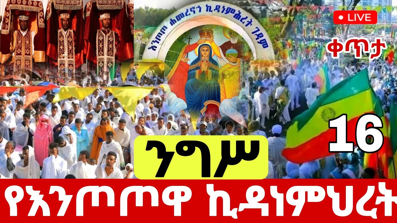 🛑live❗️#ተአምር_እዩ #የእንጦጦዋ_ኪዳነምህረት_ታላቅ_ንግሥ #የካቲት16 #Ethiopian_Orthodox_mezmur @hosaenatube1