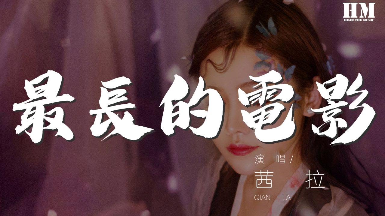 茜拉 - 最長的電影『記得你叫我忘了吧』【動態歌詞Lyrics】