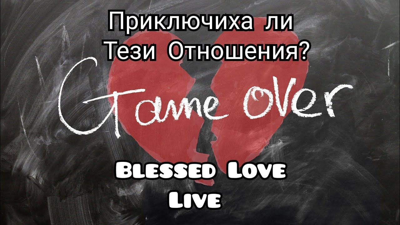 Разделени Партньори! Приключиха ли Тези Отношения? - Информация от Твоя Висш 