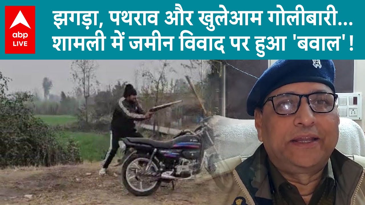 Shamli News: जमीन के झगड़े में गोलियां चली दो गुटों में झगड़ा....पथराव, तीन लोग गोली से घायल