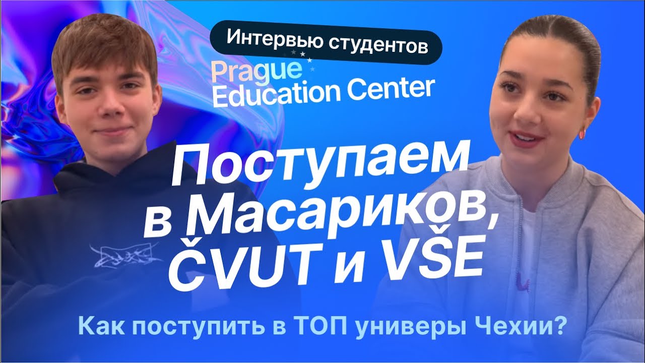 Интервью с Майей и Мишей - студентами Prague Education Center