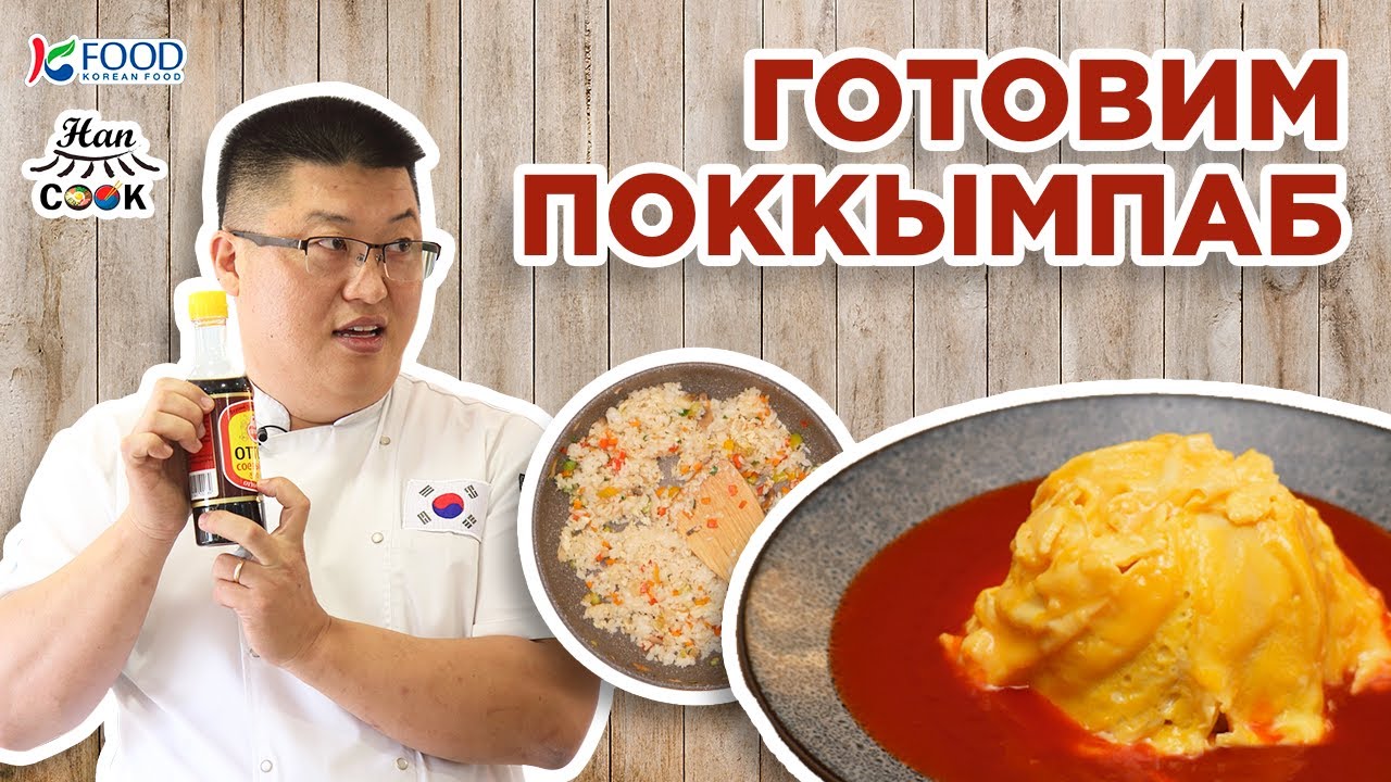 Рецепт корейского блюда Поккымпаб