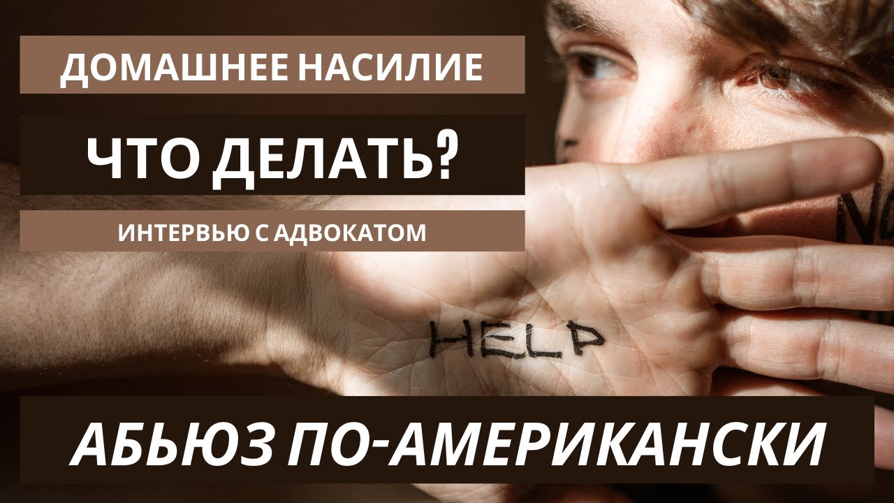 Домашее насилие, абьюз в семье - это преступление в США. Советы адвоката. Брак с американцем