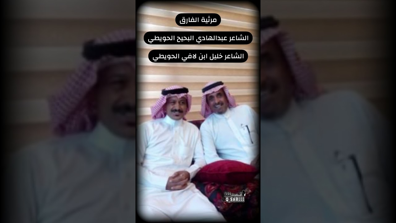 مساجله) بين الشاعر عبدالهادي البحيح الحويطي والشاعر خليل بن لافي الحويطي