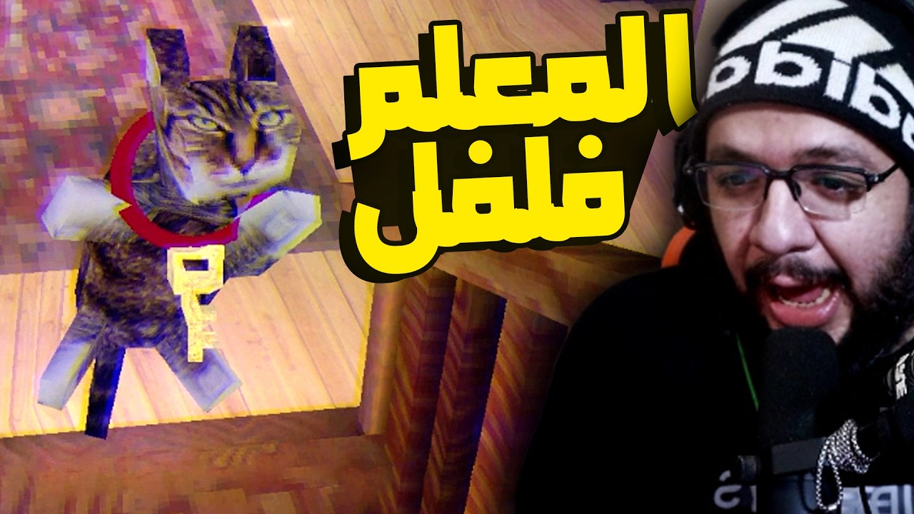رحت أنظف بيت لقيت عندهم حيوانات غريبة .. فسيخ