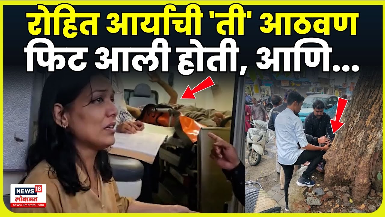 Mumbai Hostages Crisis News | Powai News | Encounter मध्ये ठार झालेल्या Rohit Aryaची ती आठवण N18V