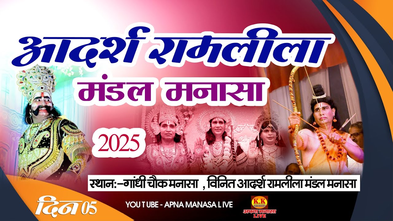 #DAY05 / आदर्श रामलीला मंडल मनासा 2025 / APNA MANASA LIVE