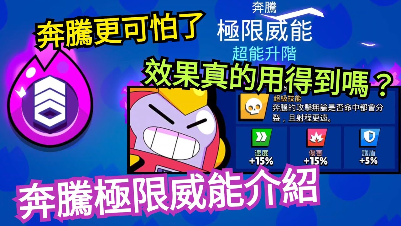 荒野亂鬥|奔騰威能-超能升階完整介紹 不用開大也能分裂是Bug？雖然不如我預期的好用 但奔騰還是很強~