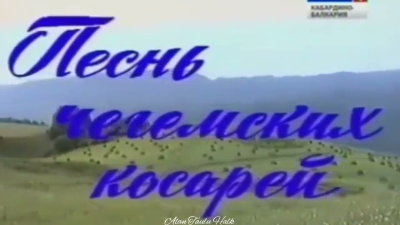 Песень Чегемских косарей