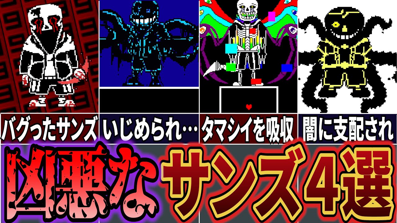 【UndertaleAU】ファイルを破壊されたサンズにいじめを受けたサンズ&hellip;　凶悪なサンズ解説まとめ！【アンダーテールAU】【サンズ】