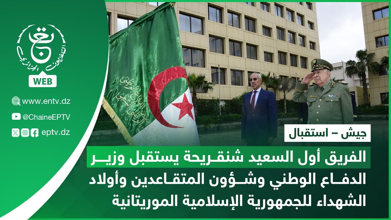 جيش - استقبال | الفريق أول السعيد شنقريحة يستقبل وزير الدفاع  الموريتاني