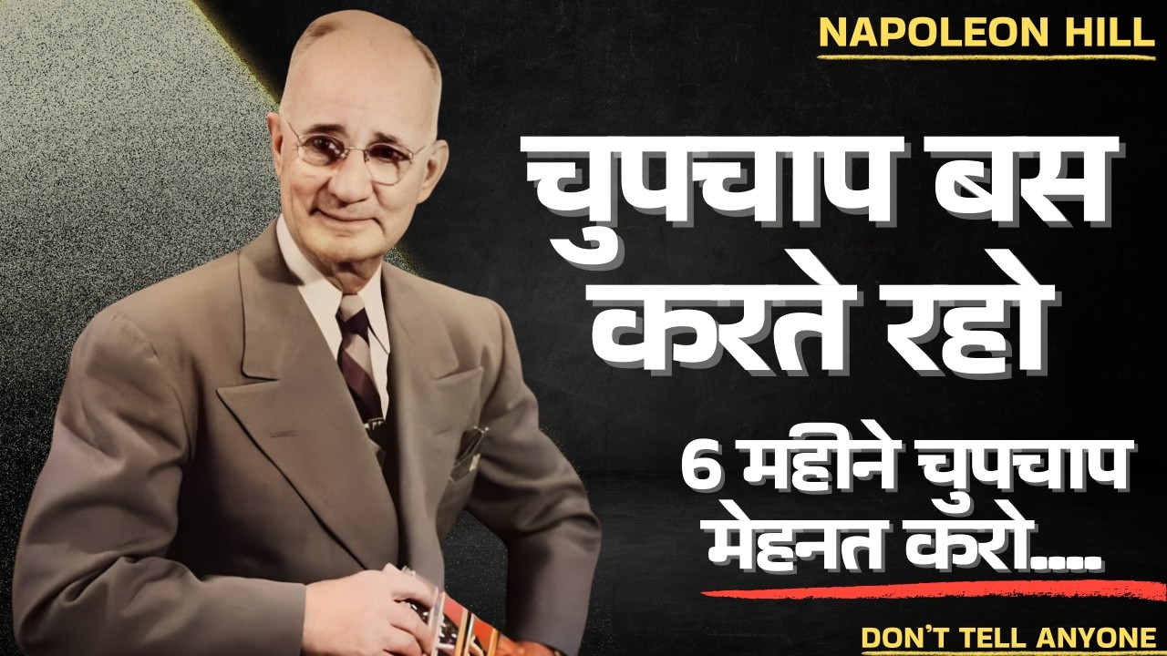 किसी को कुछ मत बताओ… बस ये करते रहो | Napoleon Hill