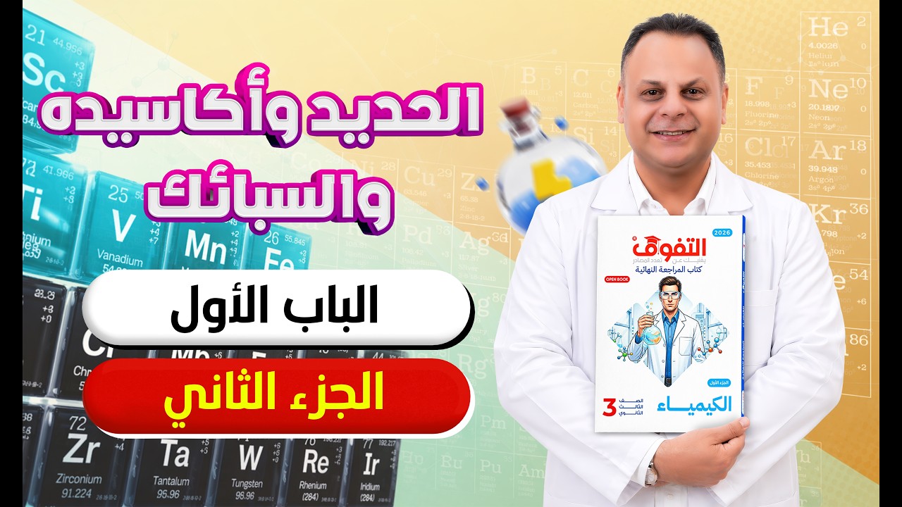 كتاب التفوق الكيمياء مراجعة نهائية 2026 | الباب الأول | الجزء الثاني