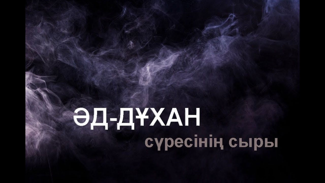 Әд-Дұхан сүресінде не айтылған? / Құран құндылықтары / Асыл арна