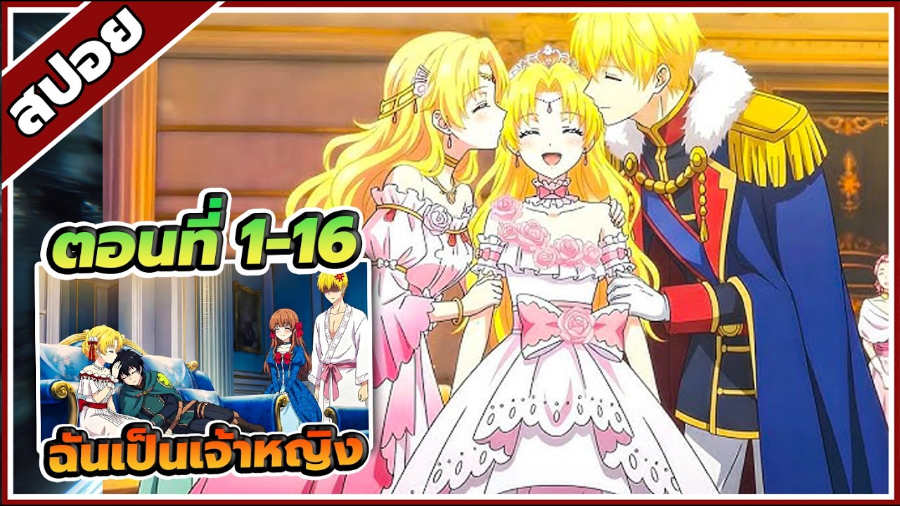 [สปอยอนิเมะ] อยู่มาวันหนึ่ง ฉันก็กลายเป็นเจ้าหญิง ตอนที่ 1-16 👑🩷