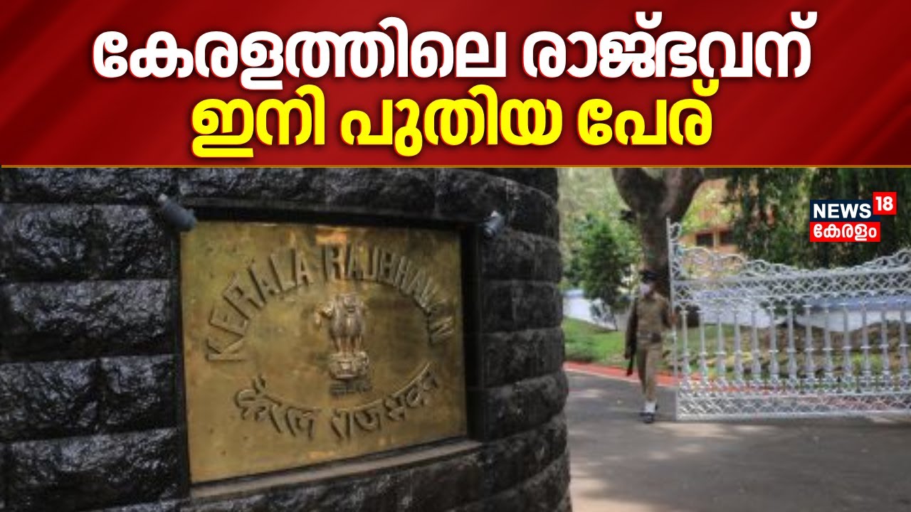 കേരളത്തിലെ രാജ്ഭവന് ഇനി പുതിയ പേര്; ഇന്നു മുതൽ ലോക് ഭവൻ | Kerala Raj Bhavan Rename | Lok Bhavan