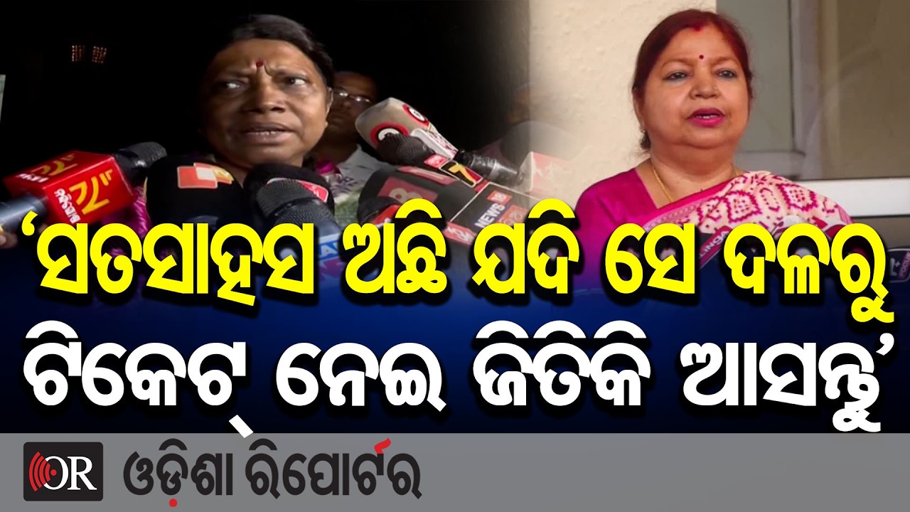 'ସତସାହାସ ଅଛି ଯଦି ସେ ଦଳରୁ ଟିକେଟ୍ ନେଇ ଜିତିକି ଆସନ୍ତୁ' | Odisha Reporter
