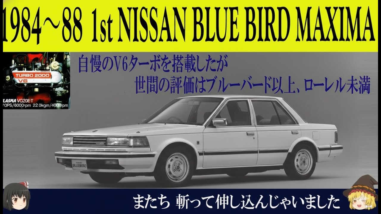 【ゆっくり解説】切って伸ばして押し込んだ!? V6ターボ×超音速サス搭載なのに評価が割れた初代ブルーバード・マキシマ