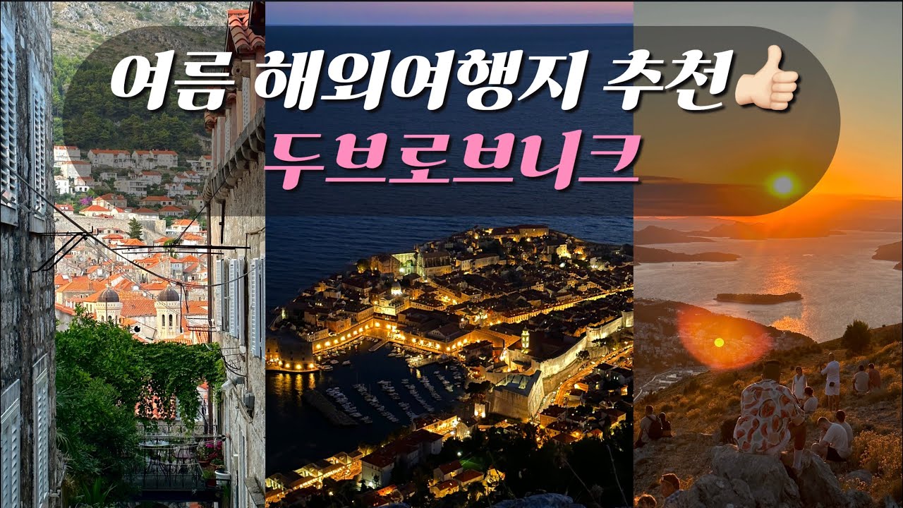 🇭🇷크로아티아 두브로브니크 구시가지, 노을 명소, 크로아티아에서 캠핑하기 (Europe. 19)