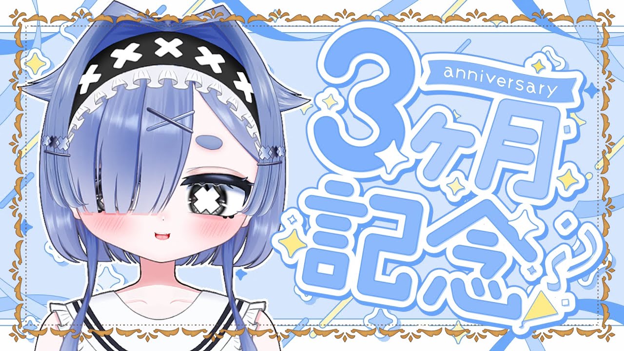【 #雑談配信 】3カ月記念✨振り返り＆雑談！おめでとうください！【 #海月ぺむ / #新人vtuber 】