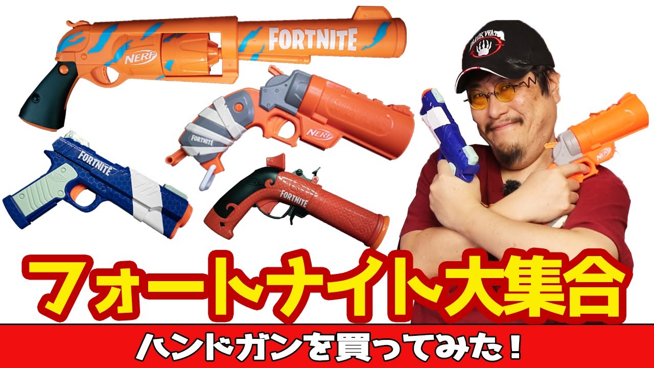 今買えるフォートナイトのハンドガン【ナーフまとめレビュー】全4丁の中で最強ハンドガンはどれだ？