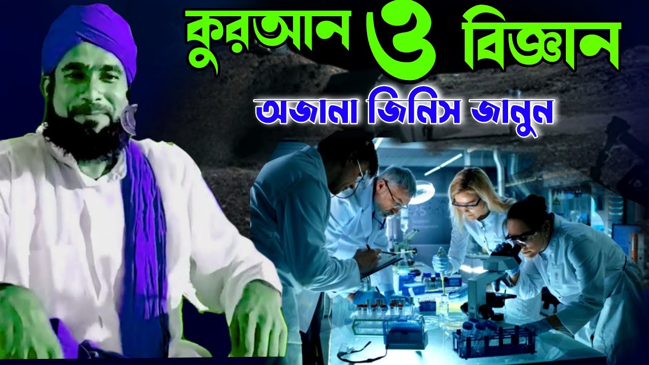 কুরআন ও বিজ্ঞান অজানা জিনিস জানুন | মাওলানা আমিরুল ইসলাম চতুর্বেদী | Maulana amirul Islam Chaturvedi
