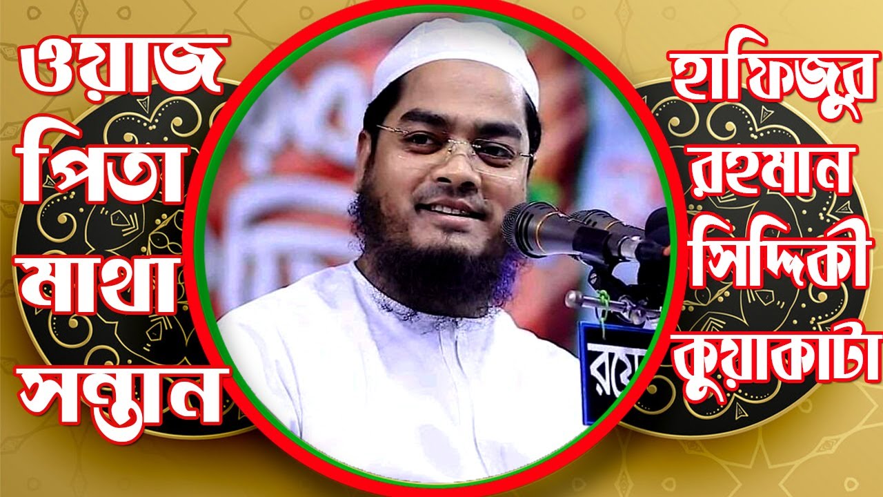 বাবা-মা সন্তান নিয়ে ওয়াজ-হাফিজুর রহমান সিদ্দিকী কুয়াকাটা Maulana Hafizur Rahman Siddiqui Kuakata