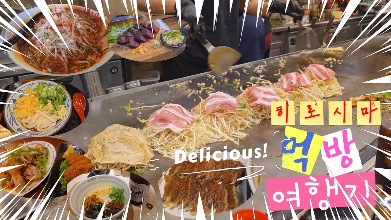 일본/히로시마/2박3일 먹기만하는 먹방여행/관광은1도없어요/히로시마 맛집투어