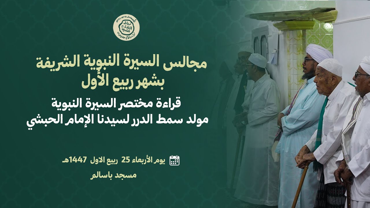 #مباشر : مجالس السيرة النبوية قراءة مولد سمط الدرر / مسجد باسالم 25 ربيع الأول 1447هــ