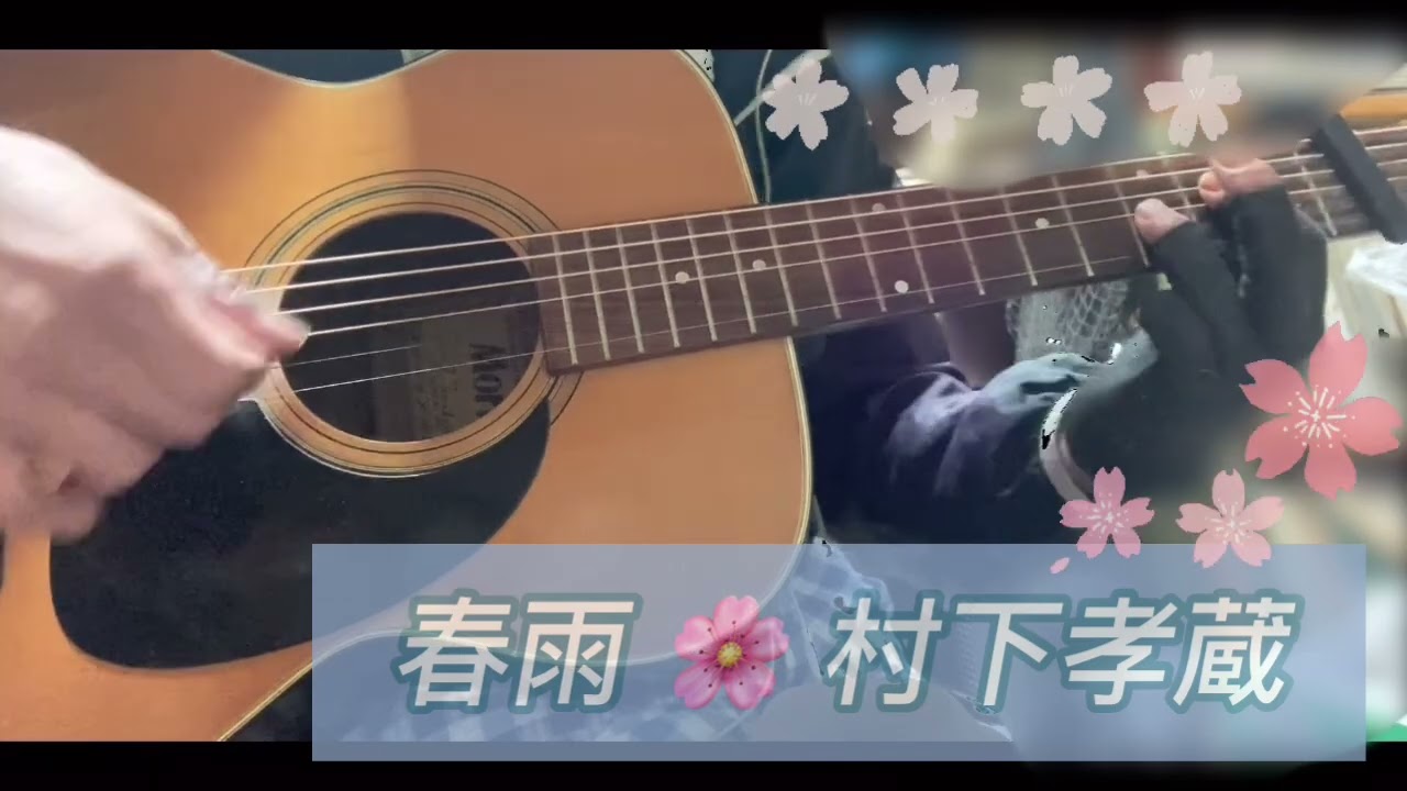 春雨 村下孝蔵｜弾いてみた